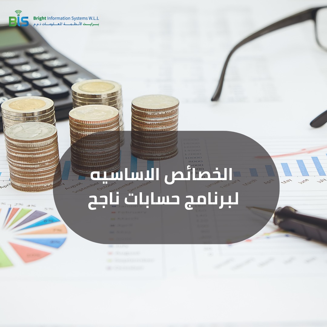 الخصائص الاساسيه لبرنامج حسابات ناجح